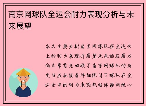 南京网球队全运会耐力表现分析与未来展望