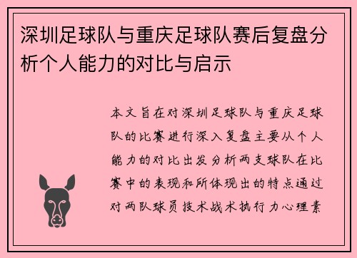 深圳足球队与重庆足球队赛后复盘分析个人能力的对比与启示