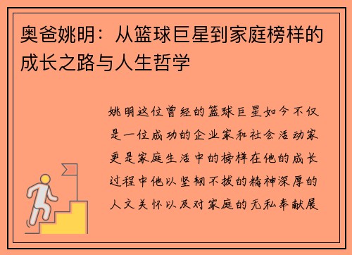 奥爸姚明：从篮球巨星到家庭榜样的成长之路与人生哲学