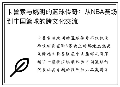 卡鲁索与姚明的篮球传奇：从NBA赛场到中国篮球的跨文化交流