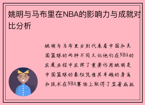 姚明与马布里在NBA的影响力与成就对比分析