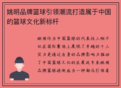 姚明品牌篮球引领潮流打造属于中国的篮球文化新标杆