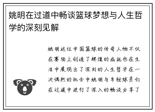 姚明在过道中畅谈篮球梦想与人生哲学的深刻见解