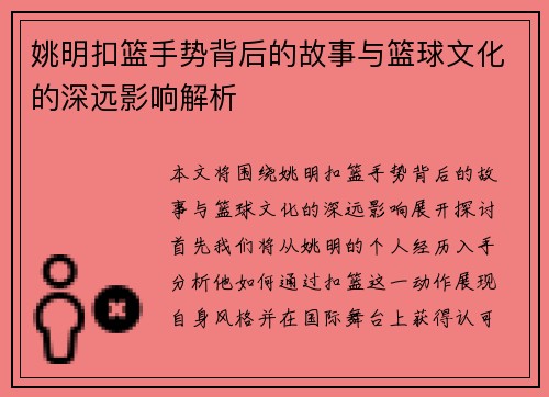 姚明扣篮手势背后的故事与篮球文化的深远影响解析