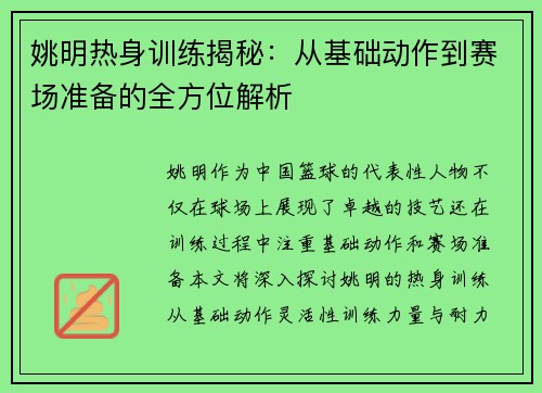 姚明热身训练揭秘：从基础动作到赛场准备的全方位解析