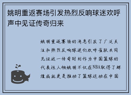 姚明重返赛场引发热烈反响球迷欢呼声中见证传奇归来