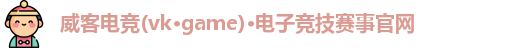 威客电竞